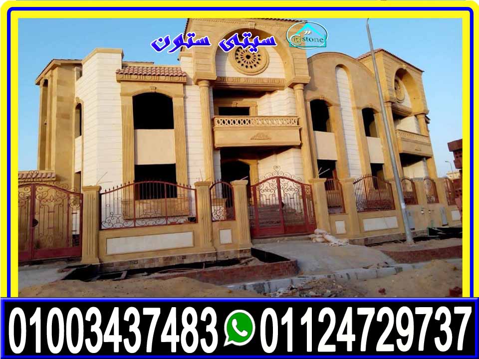 واجهات حجر هاشمى كريمى واسعاره فى مصر 01003437483 سيتى ستون