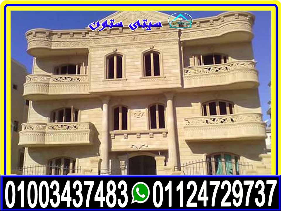 واجهات حجر هاشمى كريمى واسعاره فى مصر 01003437483 سيتى ستون