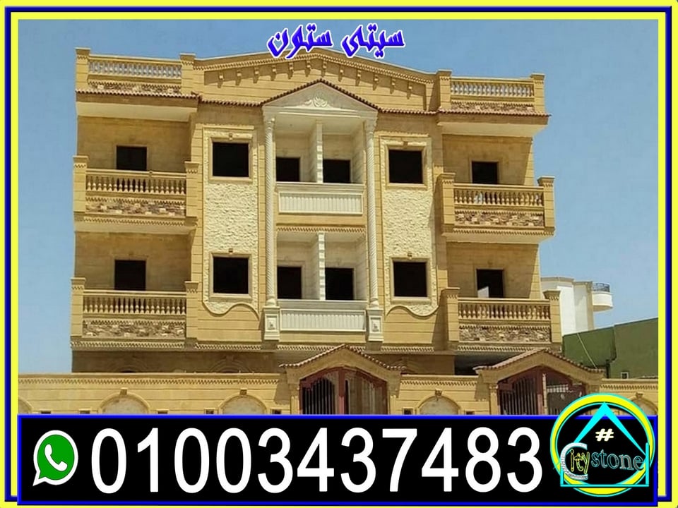 ديكور واجهات منازل مودرن حجر هاشمى طبيعى 01003437483 سيتى ستون ديكور واجهات منازل مودرن حجر هاشمى طبيعى 01003437483 سيتى ستون