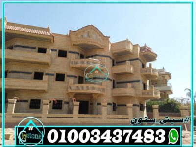 سعر حجر تشطيب الواجهات المصرى