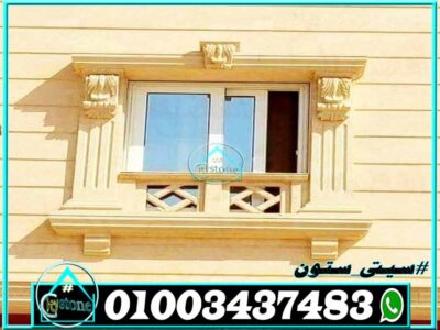 اشكال ديكورات شبابيك حجر اشكال ديكورات شبابيك حجر