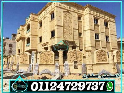 اسعار تشطيب الواجهات بالحجر المصرى اسعار تشطيب الواجهات بالحجر المصرى