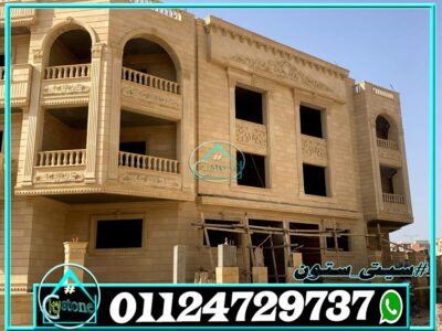 سعر متر حجر الواجهات المصرى سعر متر حجر الواجهات المصرى
