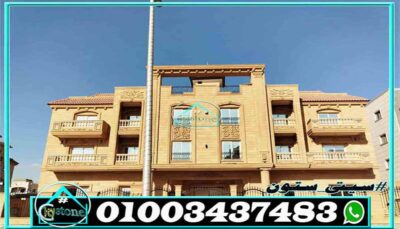 مميزات استخدام الحجر الهاشمي الهيصم في الواجهات مميزات استخدام الحجر الهاشمي الهيصم في الواجهات